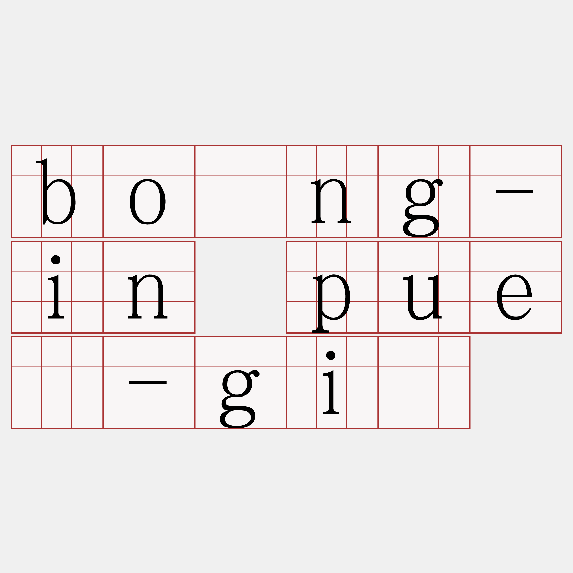 bông-in puē-gī